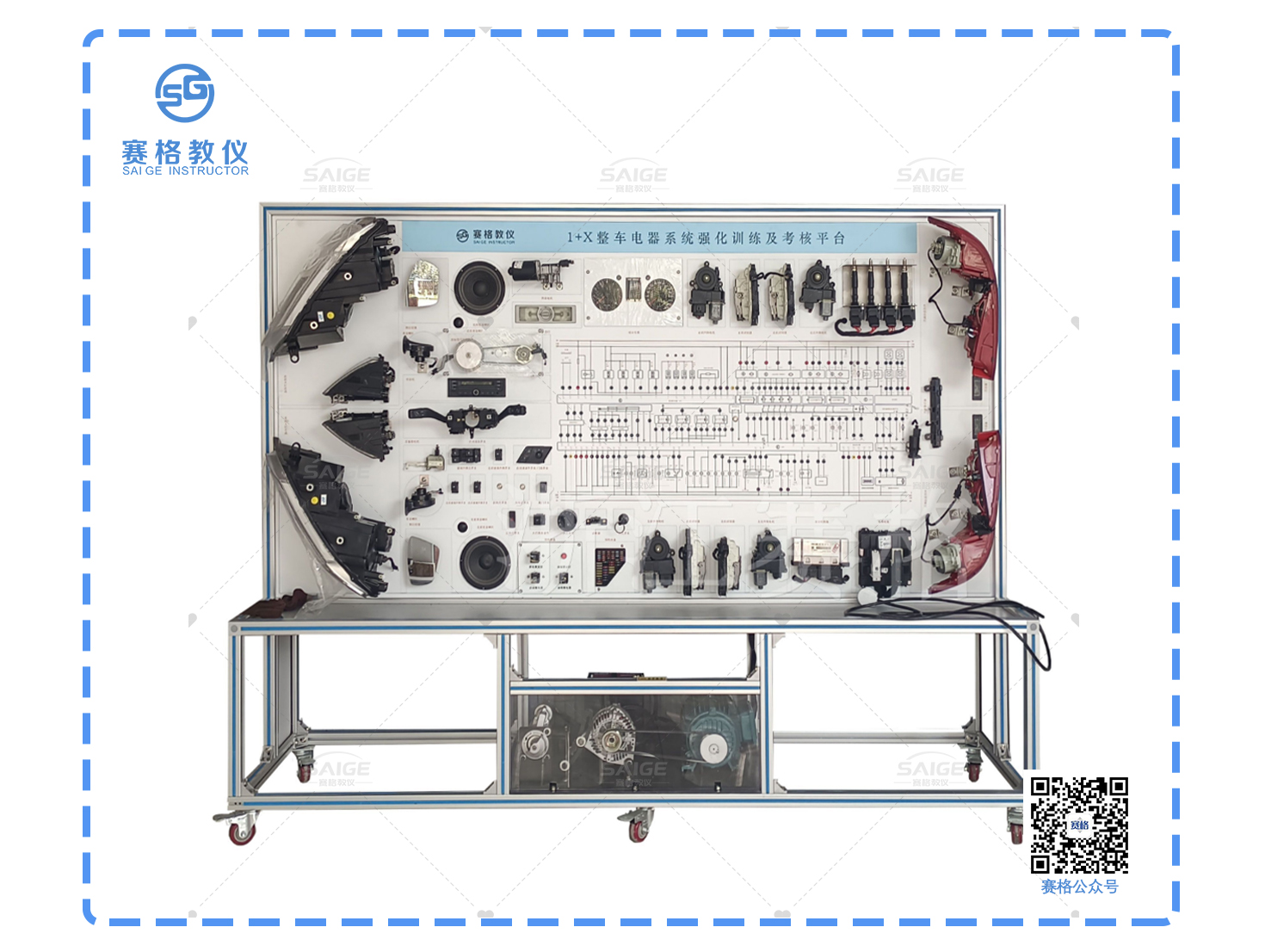 1+X整车电器系统强化训练及考核平台