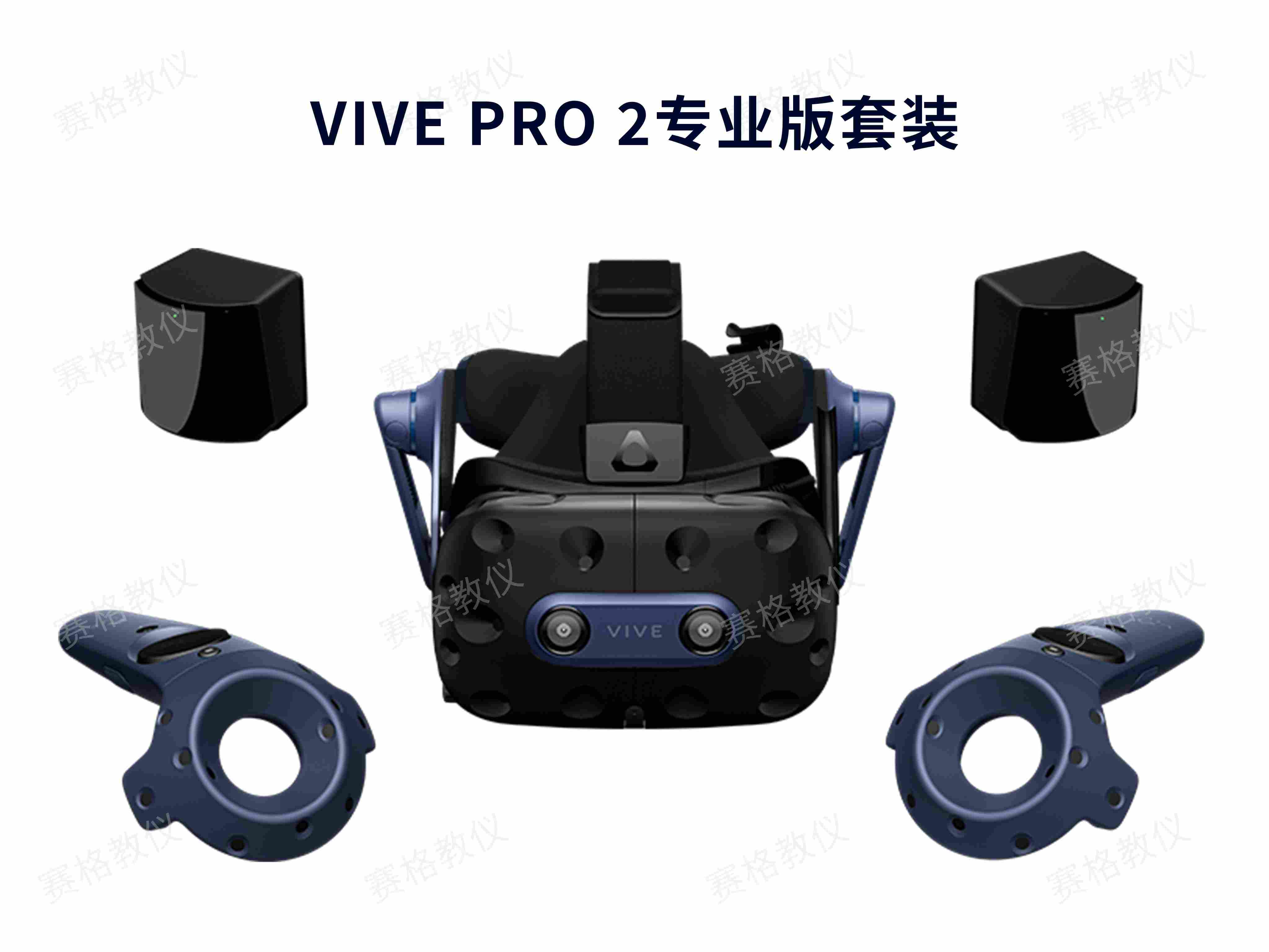 VIVE Pro 2专业版套装