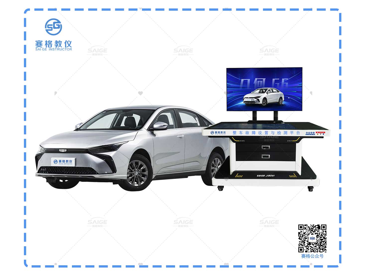 新能源汽车故障设置与诊断 实训平台（吉利 几何G6 ）