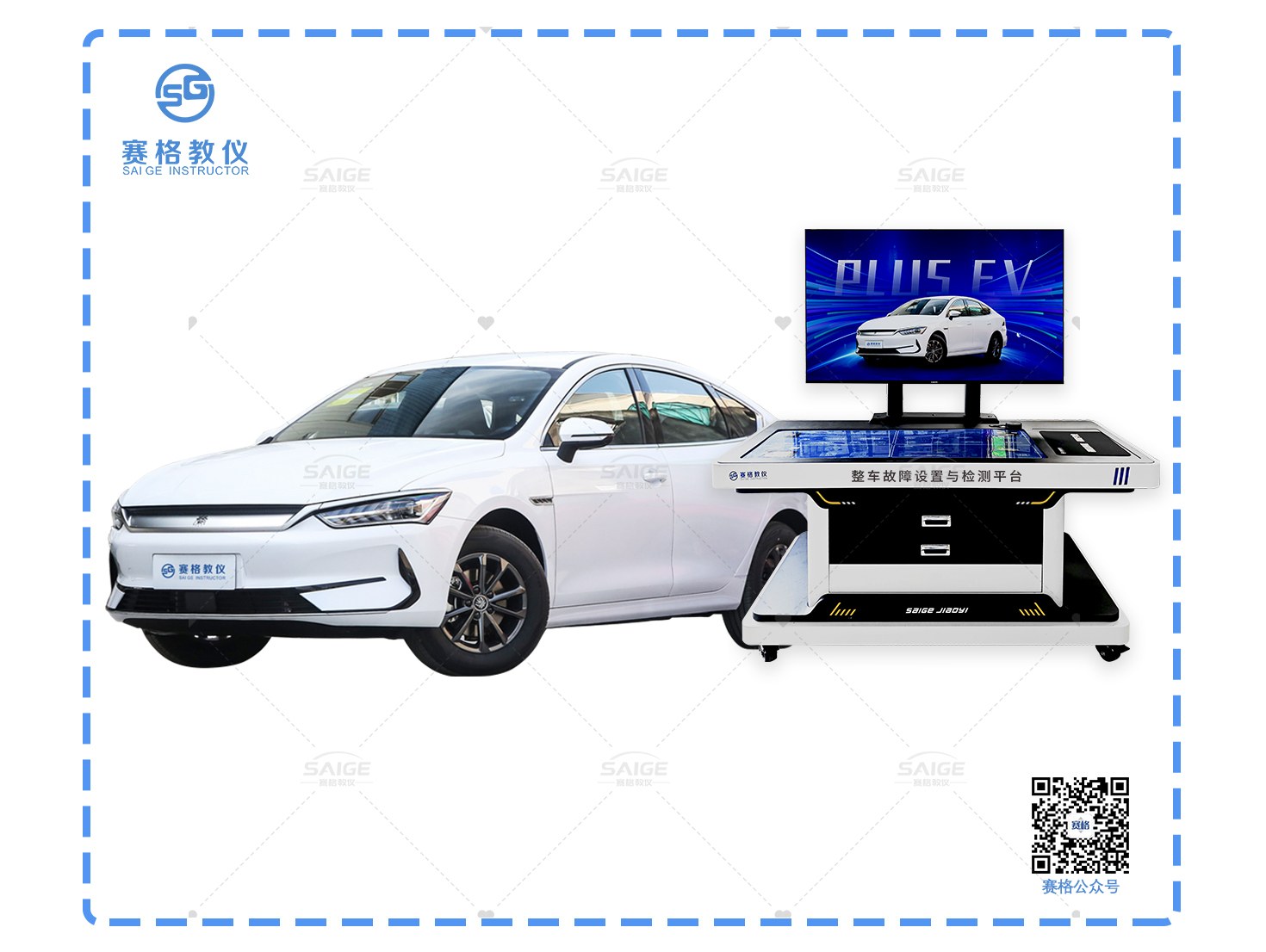 新能源汽车故障设置与诊断实训平台(秦PLUS EV)